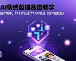 AI情感哲理赛道教学，操作简单，27个作品涨了7.6W粉丝（附详细教程）