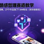 AI情感哲理赛道教学，操作简单，27个作品涨了7.6W粉丝（附详细教程）