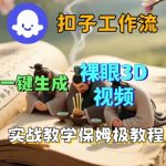 Coze扣子一键生成3D裸眼短视频视频，保姆级实战搭建教程