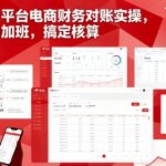 京东平台电商财务对账实操，告别加班，搞定核算