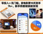 零投入+无门槛，卖电影票10天到手7k+，新手照着做就能变现【揭秘】