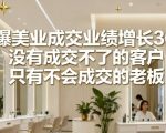 引爆美业成交业绩增长36计，没有成交不了的客户，只有不会成交的老板