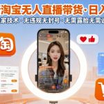 最新淘宝无人直播带货，日入1k+，独家技术，无违规无封号，无需露脸无需说话【揭秘】
