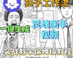 Coze扣子工作流一键生成灵魂画手短视频，保姆级实战搭建教学