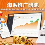 淘系推广陪跑，全维度讲解淘系付费推广逻辑，从理论到实操，系统化助力店铺盈利