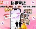 快手带货，3天起号暴力玩法，月入9k+，适合普通人的项目