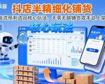 抖店半精细化铺货，截流预判选品核心玩法，无需无脑铺货或手动上架（更新9月）
