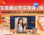 淘宝直播运营实操课【商家】，商家直播应该这么玩，从零开始玩转店铺直播