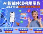 AI智能体短视频带货，让更多带货创业者更简单更直接
