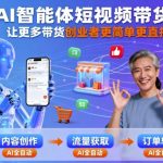 AI智能体短视频带货，让更多带货创业者更简单更直接