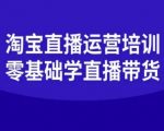 淘宝直播运营培训-零基础学会直播卖货