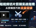 短视频切片剪辑实战指南，从剪辑技巧到流量突破