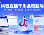 抖音直播千川全域起号，9月全新玩法，大部分类目适用，随心推以及千川全域最新打法