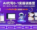 AI代写0-1实操训练营，从养号、提示词、征文演讲、学术文，到私域谈单的全流程教学