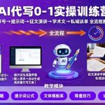 AI代写0-1实操训练营，从养号、提示词、征文演讲、学术文，到私域谈单的全流程教学