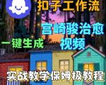 Coze扣子智能体工作流一键生成宫崎骏治愈视频，全流程保姆级教学