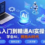 从入门到精通AI实操课，学会AI，拥抱AI时代