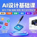 AI设计基础课，室内、平面、插画、摄影、美工设计师必学的
