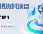 闲鱼虚拟资料项目，每天一小时，新人日入5张
