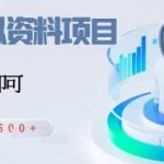 闲鱼虚拟资料项目，每天一小时，新人日入5张