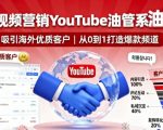 海外视频营销YouTube油管系列课程，吸引海外优质客户