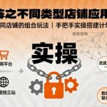 无界矩阵之不同类型店铺应用，教你无界针对不同类型店铺的组合玩法应用，手把手实操搭建计划