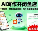 AI写作开闲鱼店，一单5张，暴利风口项目，永不失业副业兼职【全网首发】