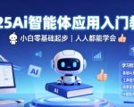 2025Ai智能体应用入门教程，小白零基础起步，人人都能学会