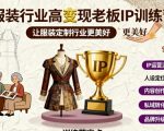 服装行业高变现老板IP训练营，让服装定制行业更美好