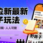 短剧拉新最新野路子玩法，操作简单，不用剪辑发布视频，人人可做