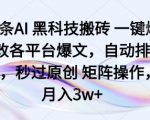头条AI黑科技搬砖项目一键爆改各平台爆文，自动排版，秒过原创矩阵操作，月入3w+【揭秘】