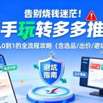 告别烧钱迷茫！新手玩转多多推广：从0到1的全流程攻略（含选品/出价/避坑）