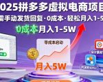 2025拼多多虚拟电商项目，无需手动发货回复，0成本，轻松月入1-5W【揭秘】