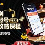 抖音从0到1起号运营全攻略课程，从认知纠偏到实操落地，高效起号变现