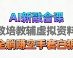 育儿教学教培新玩法，AI生成教学视频，市场大，操作简单，变现天花板非常高