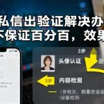 抖音私信出验证解决办法，不保证百分百，效果自测