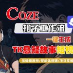 Coze扣子智能体工作流一键生成“TK悬疑故事“短视频，全流程保姆级教学