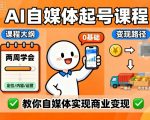 AI自媒体起号课程，0基础小白两周学会，教你自媒体实现商业变现