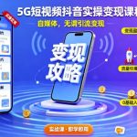 5G短视频抖音实操变现课程，自媒体，无谓引流变现
