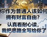 付费文章：你作为普通人该如何拥有财富自由？认真看耐心读，我把思路全写给你了