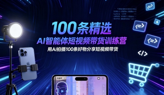 100条精选AI智能体短视频带货训练营，用AI拍摄100条好物分享[/erphpdown]短视频带货