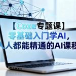 【Coze专题课】零基础入门学AI，人人都能精通的AI课程