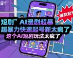 短剧AI漫剧超暴力快速起号新技术，这个AI短剧玩法太疯了