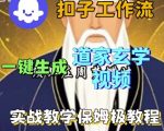 Coze扣子工作流一键生成道家玄学视频，实战保姆级搭建教程
