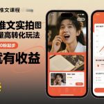 小说推文实拍双图文最新爆量高转化玩法，全程干货，0粉起步，发就有收益