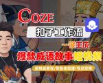 Coze扣子智能体工作流一键生成“爆款成语故事“短视频，全流程保姆级教学