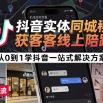 抖音实体同城获客线上陪跑，从0到1学抖音一站式解决方案
