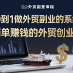 从0到1做外贸副业的系统课，简单賺钱的外贸创业课