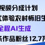 视频分成计划：沉浸式体验农村怀旧生活全程AI生成98条作品粉丝12.7W