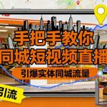 手把手教你同城短视频直播，引爆实体同城流量